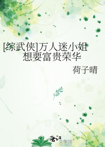 综武侠万人迷小姐想要富贵荣华