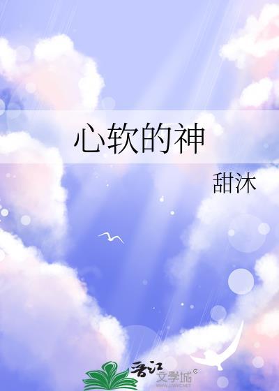 遇到了心软的神
