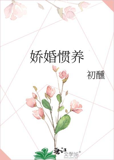 娇笙惯养免费