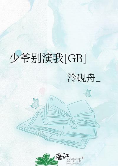 少爷别吻我游戏还可以比试谁最优雅