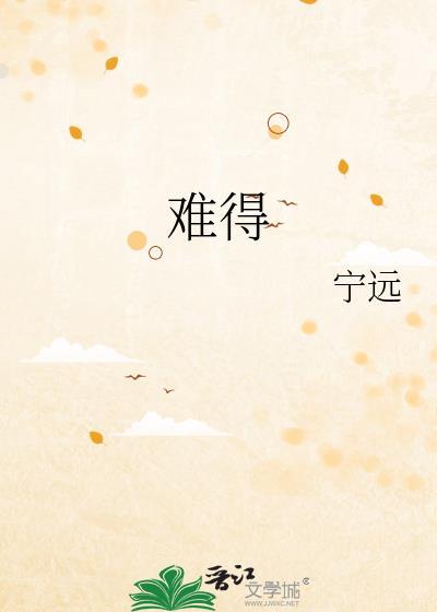难得的意思