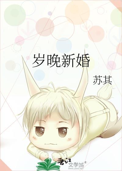 岁新是谁的女儿