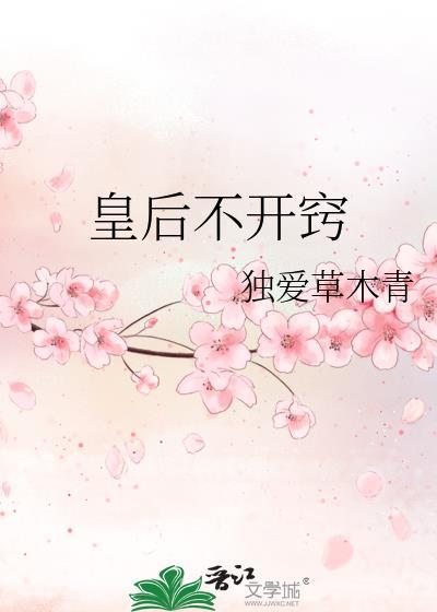 皇后不敢当