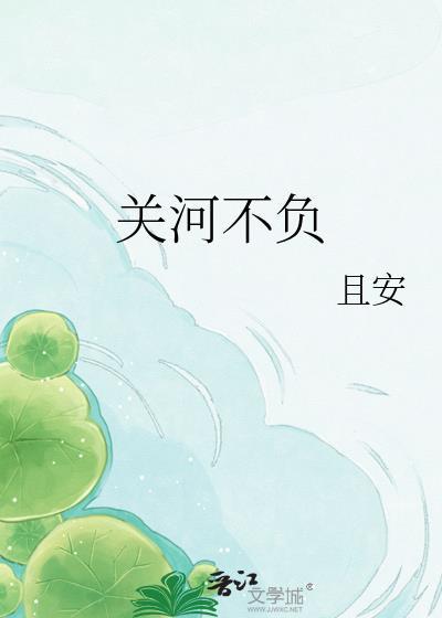 不负关山贺红