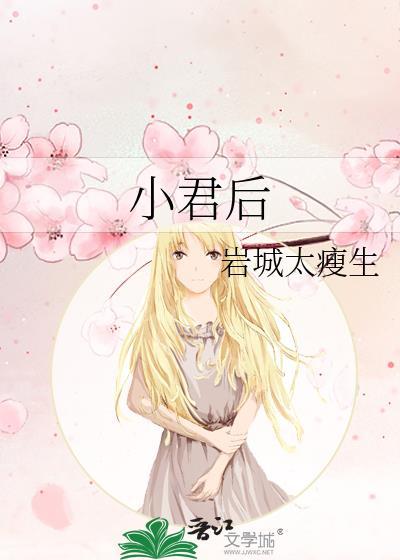 小君后免费阅读