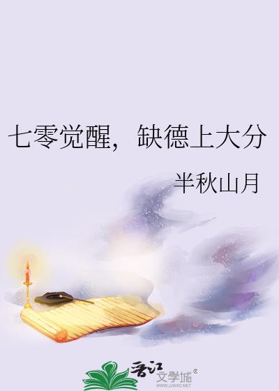 七零觉醒缺德上大分半秋山月