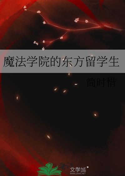 魔法学院招中国人吗