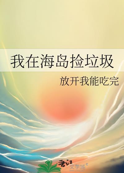 我在海底世界捡垃圾