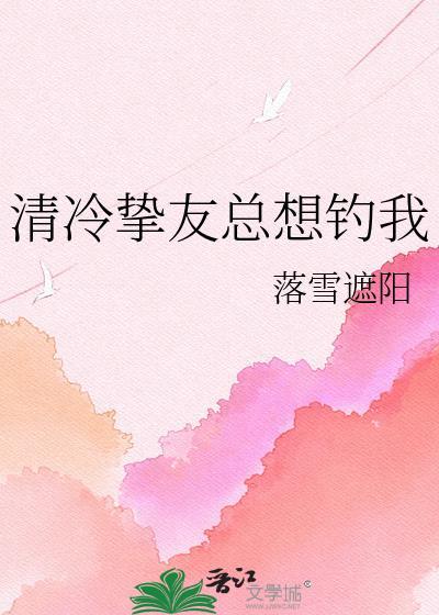 清冷挚友总想钓我落雪遮阳