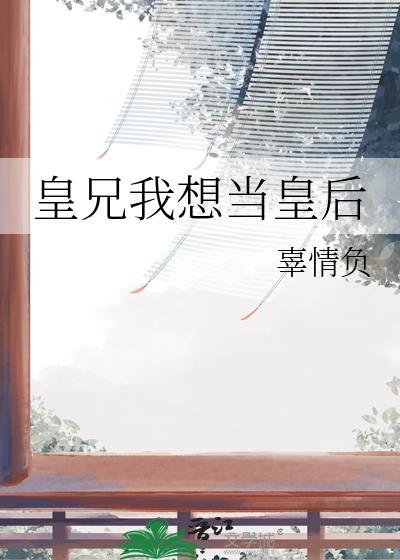 皇兄我想当皇后百度