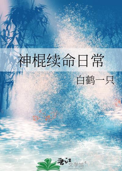 神棍续命日常作者白鹤一只