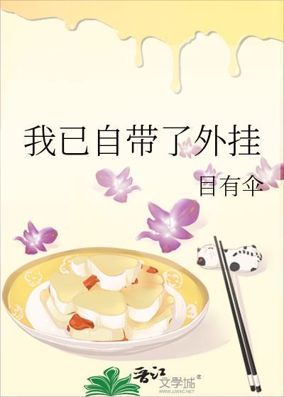 我已自带开挂