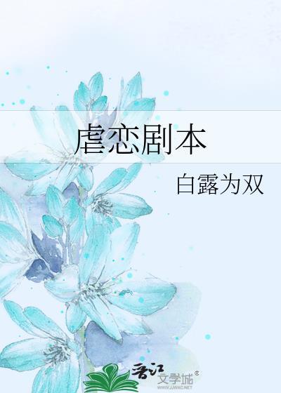 虐的剧本杀