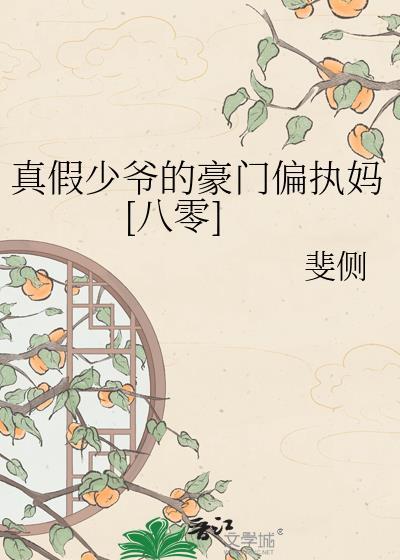 真假少爷重生