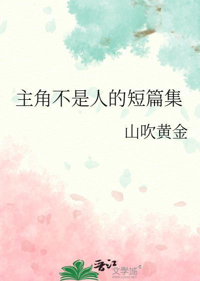 有没有主角不是人的玄幻
