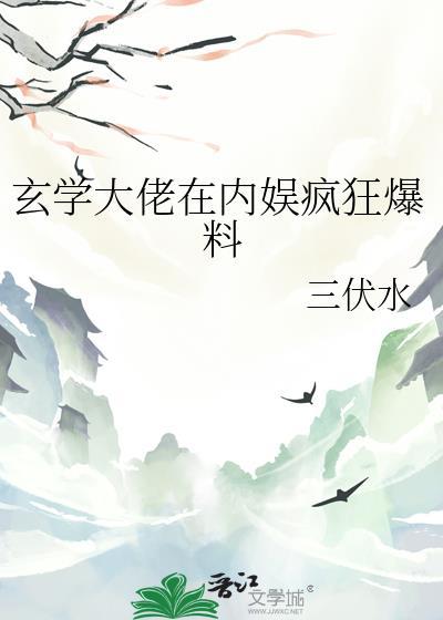 玄学大佬在内娱疯狂爆料全文免费阅读