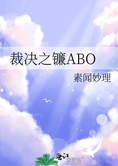 裁决之镰ABOTXT