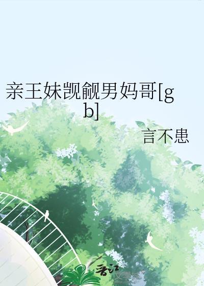 亲王的妹妹