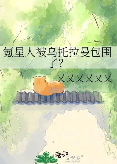 氪星人被乌托拉曼包围了txt