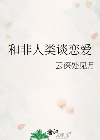 和非人类谈恋爱百度