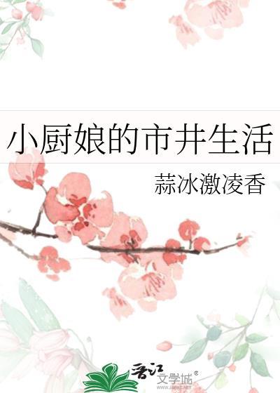 小厨娘介绍
