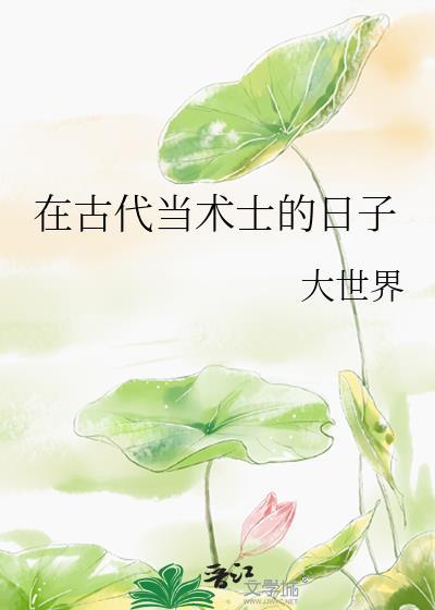在古代当术士的日子最新章节更新时间