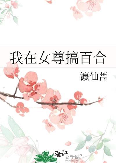 我在女尊世界混得风声水起