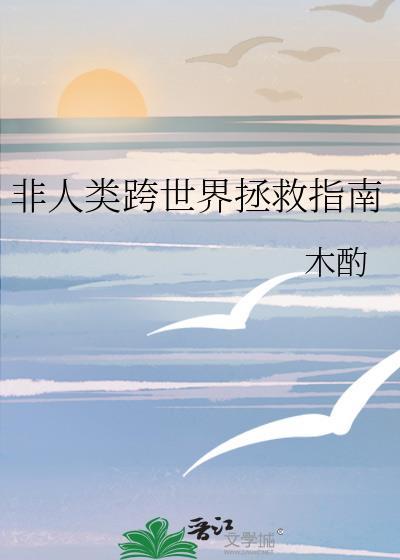 非人类穿越