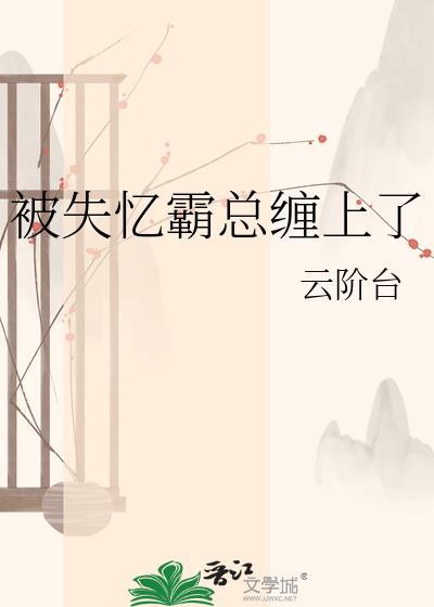 霸总失忆后我跑了