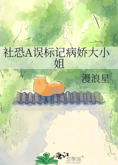 社恐病娇文