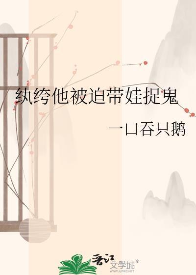 纨绔他被迫带娃捉鬼by一口