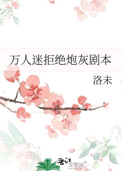 万人迷拒绝炮灰剧本免费阅读