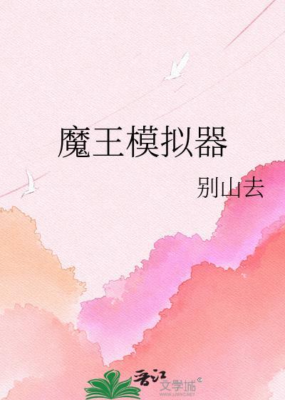 魔王模拟器破解