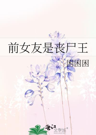 前女友是丧尸王困困困