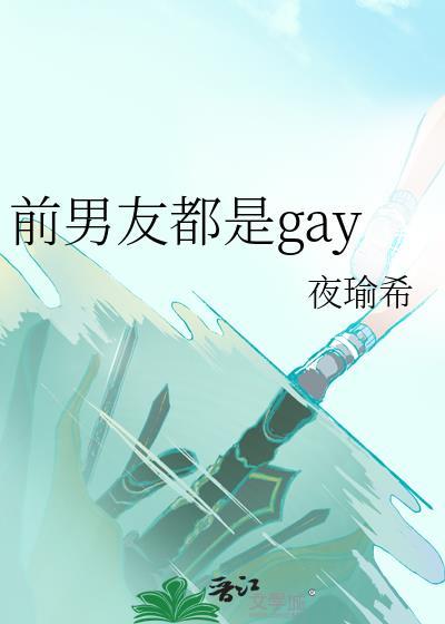 前男友是前任吗