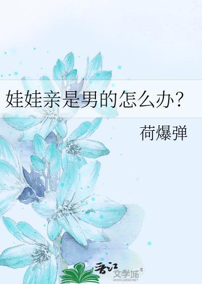 娃娃亲就一定要结婚吗