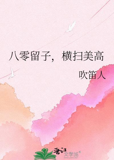 八零留子横扫美高笔趣阁最新章节列