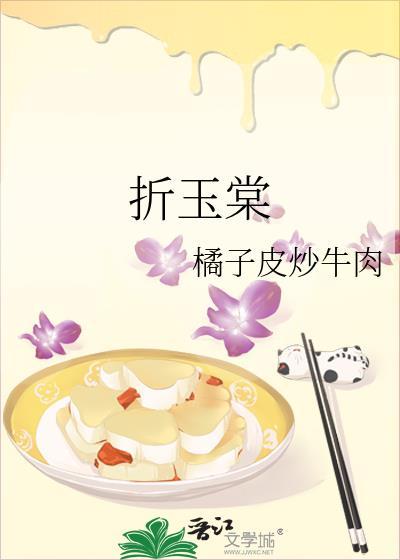 折玉棠TXT百度