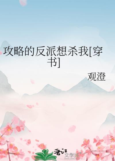 攻略反派的胃完结