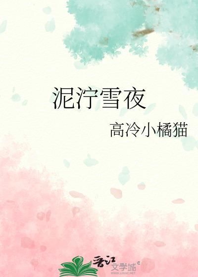 泥泞雪夜 百度