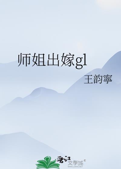 师姐嫁给师弟的