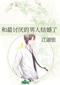 和最讨厌的男人结婚了免费阅读