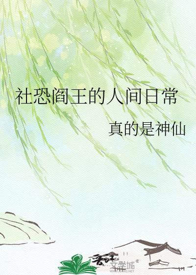 社恐阎王的人间日常by真的是神仙