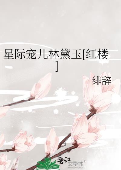 星际宠婚带着系统养萌宝txt