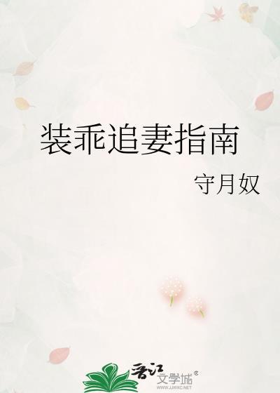 装乖追男神