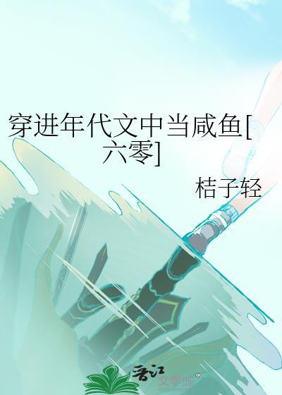 穿进年代文中当咸鱼六零桔子轻