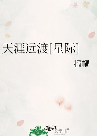 天涯远在线阅读
