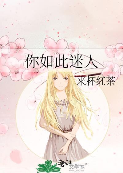 你是如此迷人英文翻译