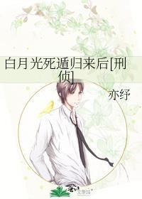 白月光死遁归来后亦舒