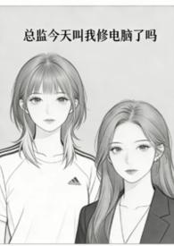 总监今天弯了吗 by 岩谷云归
